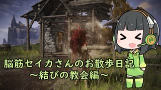 【Voiceroid実況】脳筋セイカさんのお散歩日記～結びの教会編～【ELDEN RING】