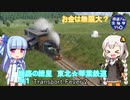【Transport Fever 2】線路の紲星　東北☆琴葉鉄道＃1【鉄道ゲーム投稿祭150】