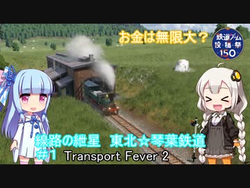 【Transport Fever 2】線路の紲星　東北☆琴葉鉄道＃1【鉄道ゲーム投稿祭150】