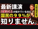 【昨日の講演公開】「今年」大変なことが起きています・・・【YouTubeでは流せなかった完全版】