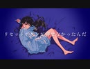 リセットボタン 歌ってみた ／ ymeckey