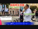 祖国再生同盟　令和4年10月22日、街宣③　神戸ハーバーランド　代表　木原くにや　本部長　うにやきよかず