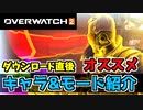 【オーバーウォッチ2】ダウンロード直後オススメキャラ、モードを初心者向けに解説”プッシュ”を実際にプレイ