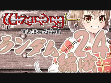 【Wizardry FO】寺子屋席替え探索！二十四時間目！【ゆっくり実況】～英雄の産声～