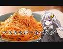 釣れなくても料理！マスカルポーネパスタ！【VOICEROIDキッチン】