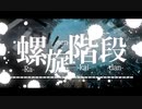 【十月オト】螺旋階段【UTAUカバー】