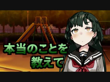 本当のことを教えて【ボイスロイド劇場】