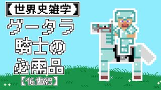 【世界史雑学】グータラ騎士の必需品【16世紀】