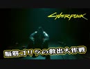 【Cyber Punk2077】サイバーまったりパンク Part 153【実況】