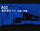 【VOICEROID実況】琴葉姉妹と小さな三都 A02【電車でGO!pocket】