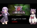 ゆかりさんときりたんが征く　作品感想　地球防衛軍6
