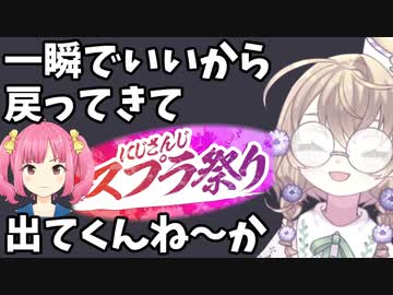 矢車りね「遠北一瞬でいいから戻ってきて（にじスプラ）出てくんね～か」