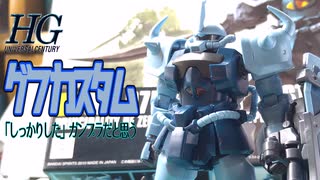 【ガンプラ】グフカスタム結構いいねこれっていう動画