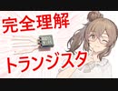 【電子工作】電子回路のメインヒロイン？！ヾ(❀╹◡╹)ﾉﾞトランジスタの使い方【さとうささら】