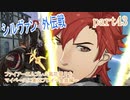 ファイアーエムブレム風花雪月をマイペースに実況プレイー金鹿編ー　part43