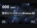 【駆け10th単品】駆け抜けるメドレーコラボレーション 10th Anniversary 水色サーモンパート