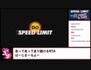 【RTA】speedlimit 14分5秒