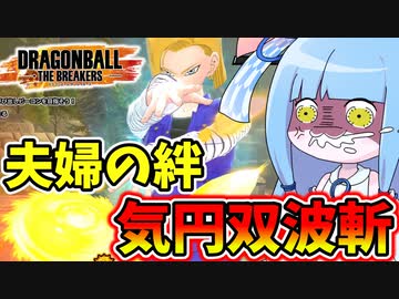 【DBDBD】人造人間18号専用奥義　気円双波斬！！【VOICEROID実況/ドラゴンボールザブレイカーズ】