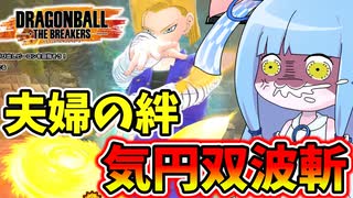 【DBDBD】人造人間18号専用奥義　気円双波斬！！【VOICEROID実況/ドラゴンボールザブレイカーズ】