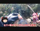 琴葉姉妹と行く釣行記録（淡水釣り編part9）