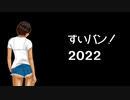 新企画！あんちゃんカードバトル【すいバン！2022・37回】
