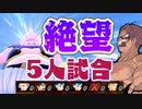 [ ドラゴンボールザブレイカーズ ] 魔人ブウ相手に開幕5人絶望的なスタートからの...