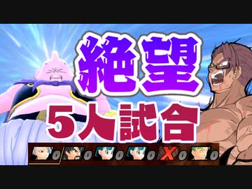 [ ドラゴンボールザブレイカーズ ] 魔人ブウ相手に開幕5人絶望的なスタートからの...