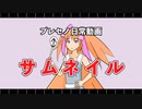 【オリキャラ】プレセノ日常-サムネイル-【ソフトウェアトーク劇場】
