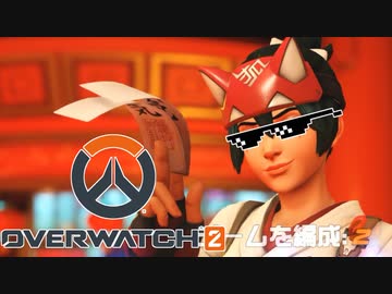 【ゆっくり実況】 拝啓 Overwatch2 ＃２