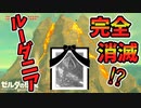 ボツそざい？祠を邪魔するNPCを回転･ルーダニア消滅！？など小ネタ集【ブレワイ BotW】裏技 バグ 検証 ゆっくり実況 glitch