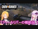 【SnowRunner】ゆかりとマキの悪路激走記part２７