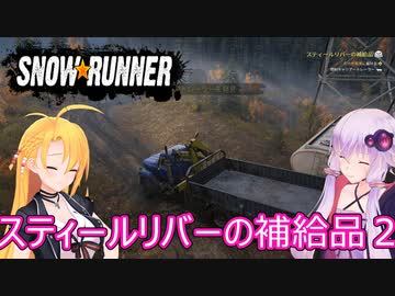 【SnowRunner】ゆかりとマキの悪路激走記part２７