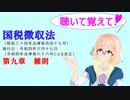 聴いて覚えて！　国税徴収法　第九章　雑則　を『VOICEROID2 桜乃そら』が　音読します（令和四年六月十七日改正バージョン）