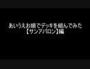 【遊戯王マスターデュエル】あいうえお順でデッキを組んでみた【サンアバロン】編