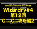 Wizardry Collection(PC98)#4 ワードナの逆襲　第12回 コズミックキューブ攻略編(2）