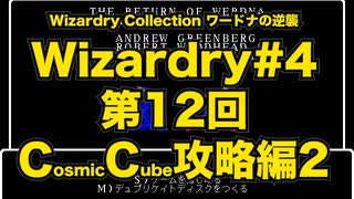 Wizardry Collection(PC98)#4 ワードナの逆襲　第12回 コズミックキューブ攻略編(2）