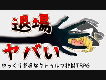 【クトゥルフ神話TRPG】#6 ウォルター・マイケルソンの依頼【ゆっくり茶番】