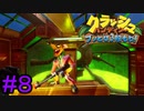 【クラッシュバンディクー#8】何なのだ､これは!?どうすればいいのだ!?【実況プレイ】