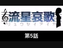 【シノビガミ】野良セッション「流星哀歌」05【実卓リプレイ】