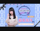 丸岡和佳奈のごめんあそばせ結名さん【ゲスト：結名美月さん】（第48お茶会 本編）