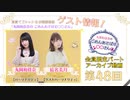 丸岡和佳奈のごめんあそばせ結名さん【ゲスト：結名美月さん】（第48お茶会 限定パート）