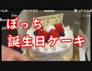 【外配信vol.1】ぼっちが誕生日ケーキを買うがプレートに書く名前を聞かれてまさかの…【旅】【切り抜き】【アフラン】