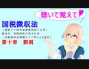 聴いて覚えて！　国税徴収法　第十章　罰則　を『VOICEROID2 桜乃そら』が　音読します（令和四年六月十七日改正バージョン）