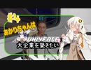 あかりちゃんはＸuniverseで大企業を築きたいpart４