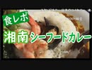 【外配信vol.3】食レポ「湘南シーフードカレー」【外配信】【切り抜き】【アフラン】