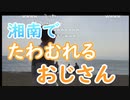 【外配信vol.4】湘南でたわむれるぼっちおじさん【外配信】【切り抜き】【アフラン】