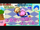 【実況】カービィボウルで対戦したい！【VSむらびー編 前編】
