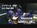 バトオペ2　アインスが往く368 塹壕 Cost300 イフリート（DS） 9月度調整機体