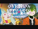 【検証】VR酔いしやすいワールドでもVR酔いしにくい食べ物は効くの？｜#ぽいずん食堂