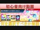 BLEACH ブレソル実況 part2650(初心者向け動画 初心者応援パック 何を選択すべきか解説)
